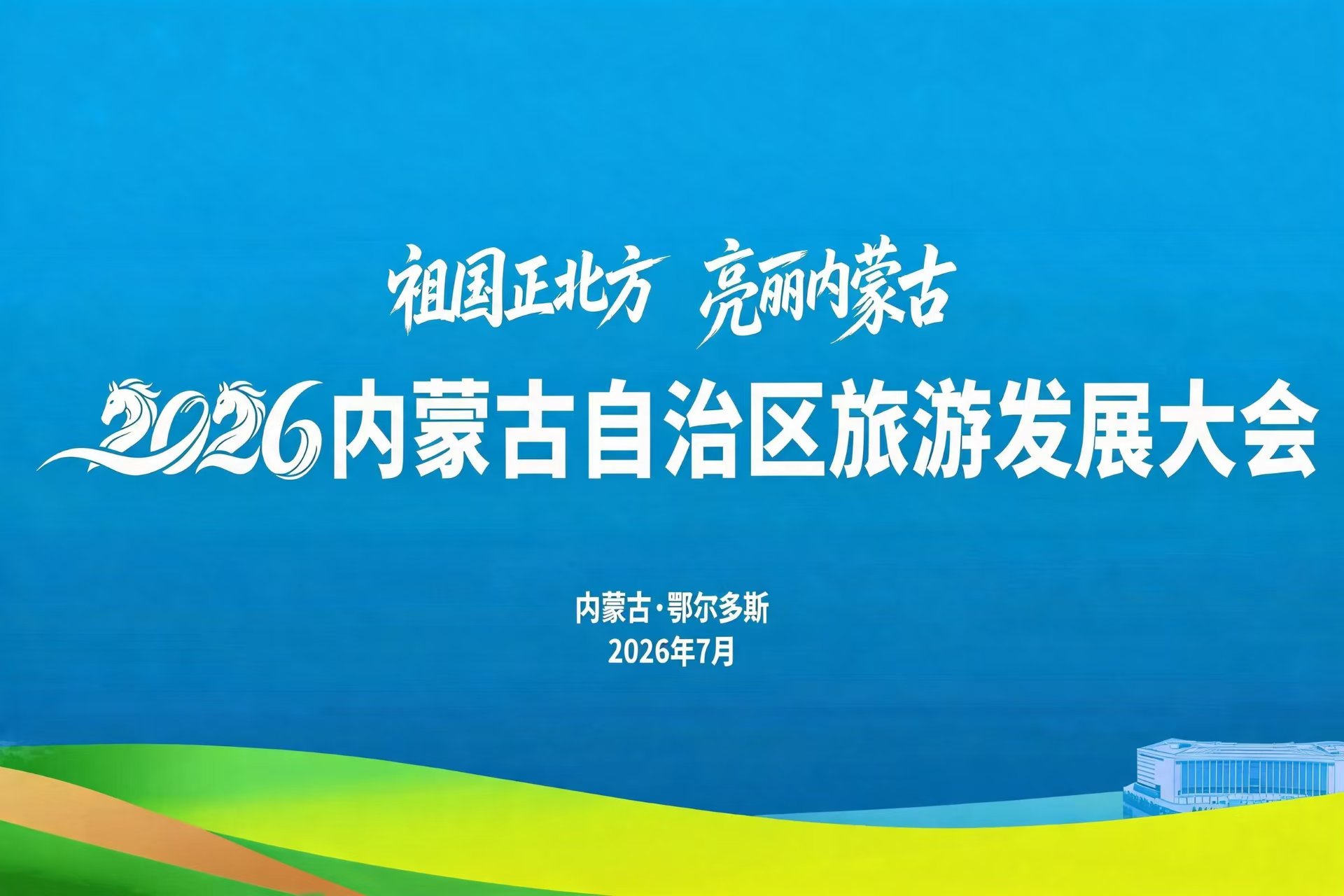 2026年内蒙古自治区旅游发展大会主视觉